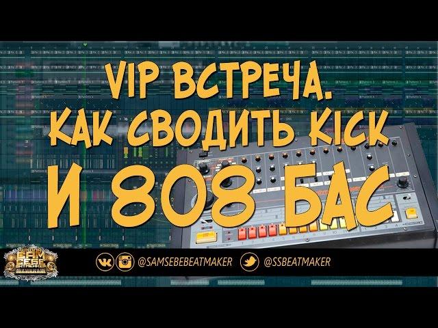 Сведение бочки и баса. Как сводить бочку (Kick) и 808 бас