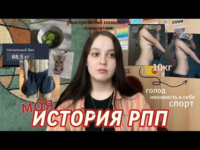 МОЯ ИСТОРИЯ РПП//как я похудела на 10кг?//расстройство пищевого поведения