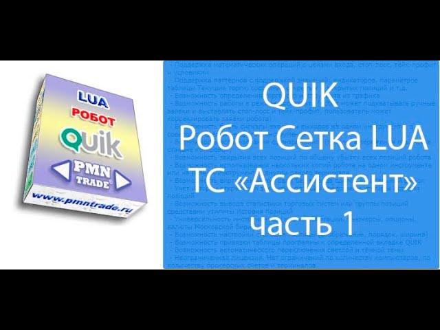 QUIK. Робот Сетка. ТС "Ассистент". ч.1