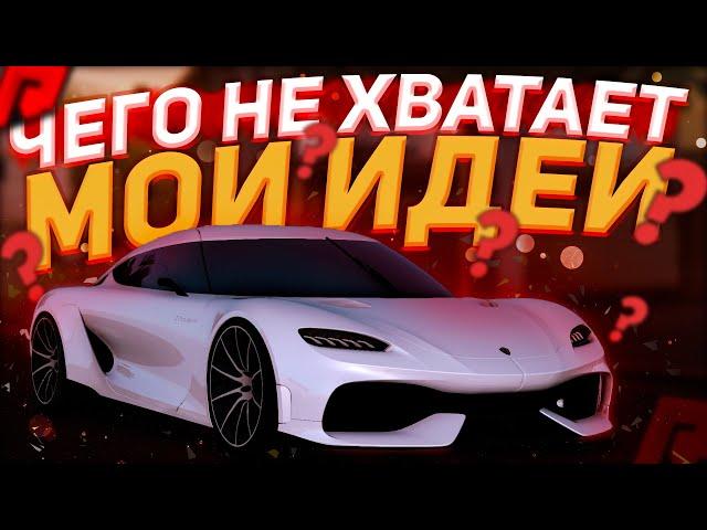 ЧЕГО НЕ ХВАТАЕТ РАДМИР МТА!? МОИ ИДЕИ!!! (RADMIR|MTA)