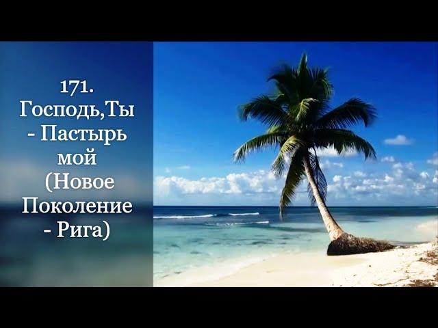 171. Господь,Ты - Пастырь мой (Новое Поколение - Рига)