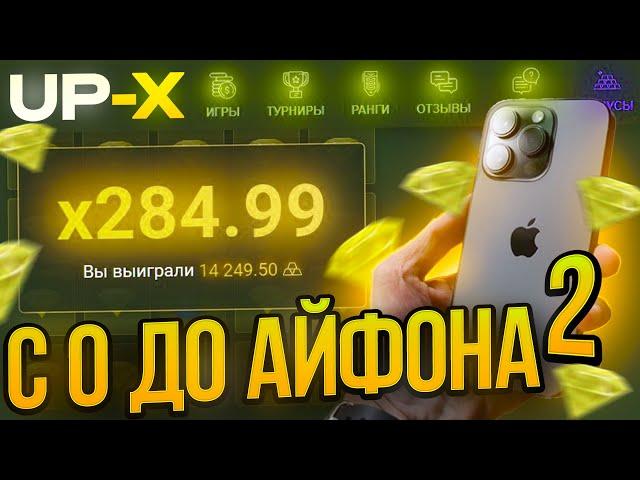 ЦЕЛЬ: ПОДНЯТЬ IPHONE 15 PRO MAX С 0Р на UP-X | ЧАСТЬ 2 / ПРОМО на АП ИКС / UP-X / АПХ