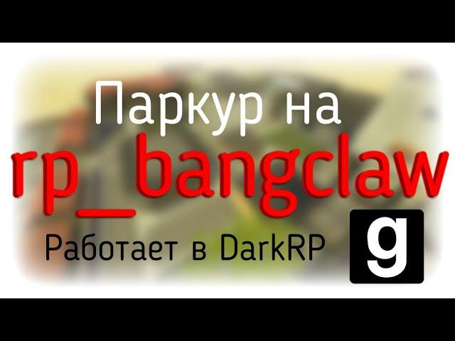 Полезные трюки на rp_bangclaw