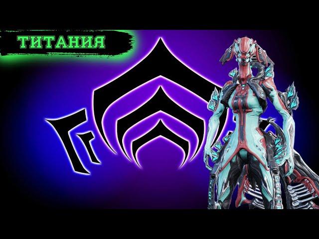 Warframe: Титания. Обзор и Билды ( Королева фей )