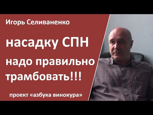 СПН. Как правильно утрамбовать?|Селиваненко И.Л.|спн|ректификация|самогоноварение для начинающих