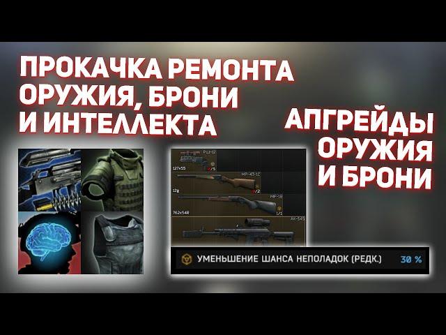 Улучшение оружия и брони в Escape From Tarkov - подробный гайд!