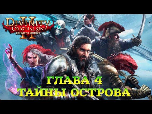 Divinity - Original Sin 2 - Definitive Edition Глава 4 Тайны острова кровавой луны