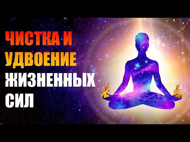 Медитация  Чистка и Удвоение Жизненных Сил | Чистка От Негатива