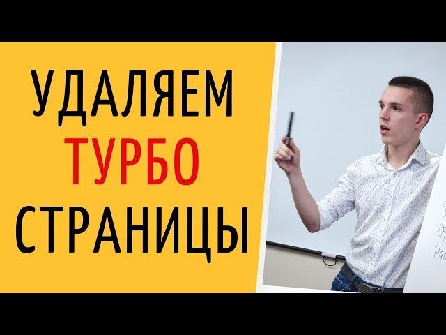 Яндекс Директ. Турбо страница Яндекс Директ. Как удалить турбо страницу ( Поиск и РСЯ )