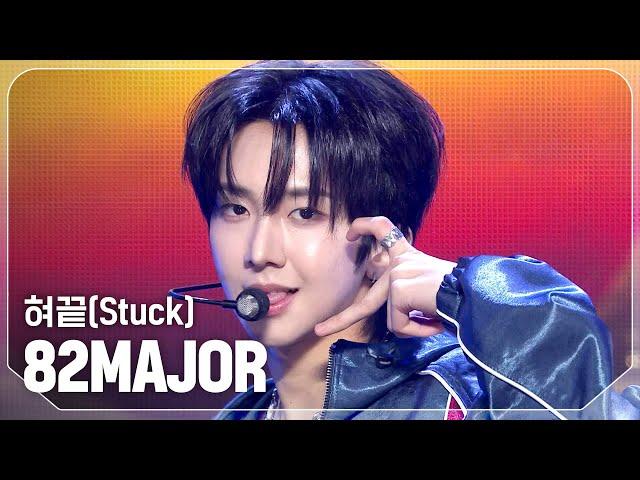 에이티투메이저(82MAJOR) - 혀끝(Stuck) l Show Champion l EP.539 l 241106