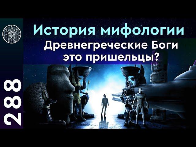 #288 Мифы Древней Греции и Рима. Мифология. Кем были древнегреческие боги? Легенда о Кассиопее