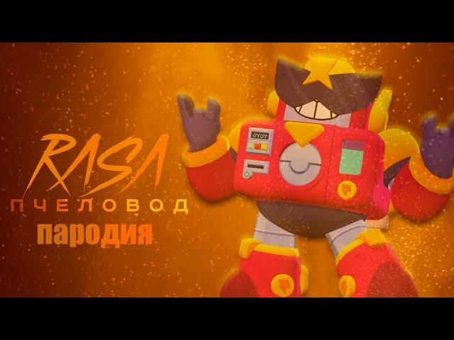 ПЕСНЯ ПРО ВОЛЬТА/ПАРОДИЯ НА RASA - ПЧЕЛОВОД/BRAWL STARS