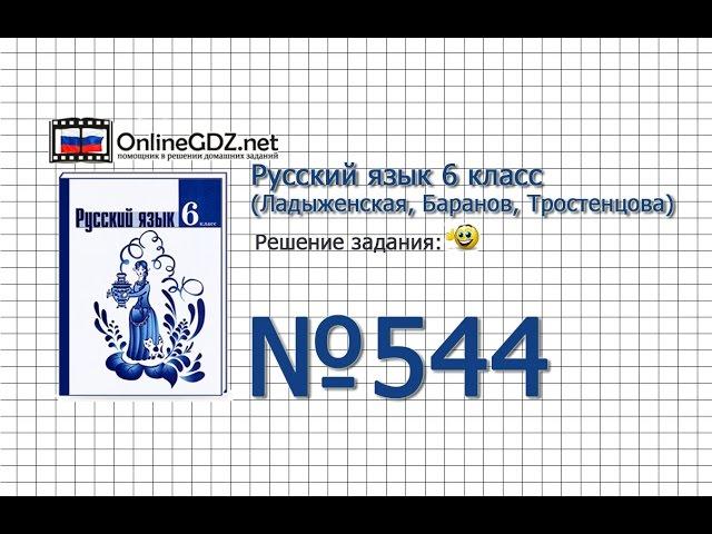 Задание № 544 — Русский язык 6 класс (Ладыженская, Баранов, Тростенцова)