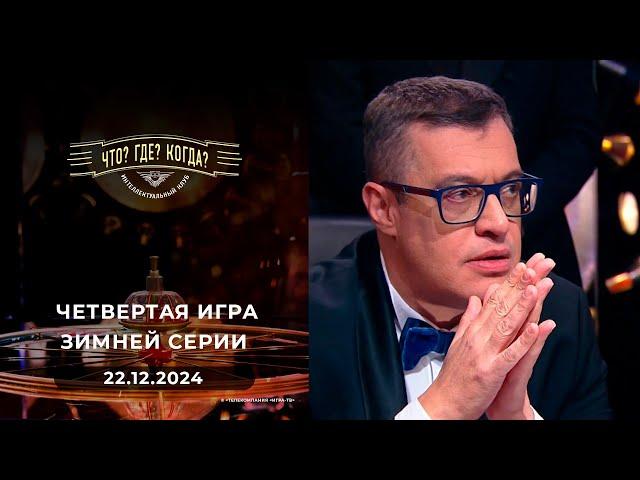 Что? Где? Когда? четвертая игра зимней серии  22.12.2024