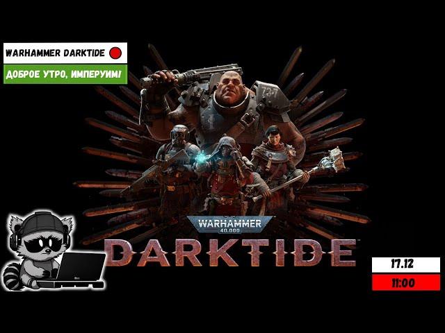 Warhammer 40,000: Darktide |НОВЫЕ ПУШКИ| Доброе утро, Империум!