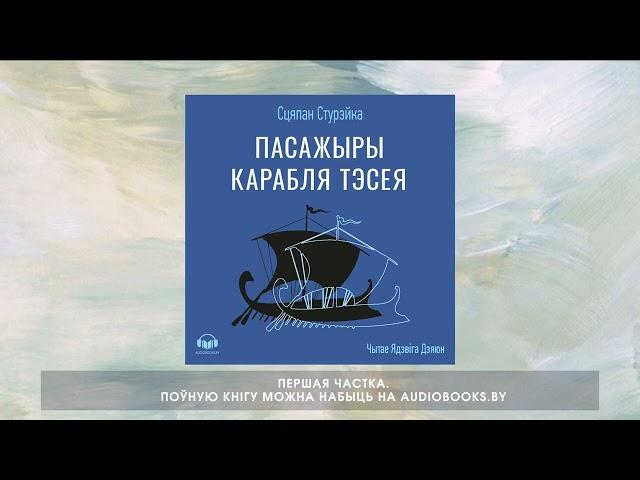 «Пасажыры карабля Тэсея» Сцяпан Стурэйка. Першая частка