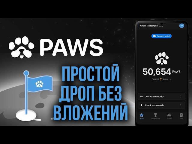 PAWS Telegram - САМЫЙ ПРОСТОЙ ДРОП - Тапалка PAWS