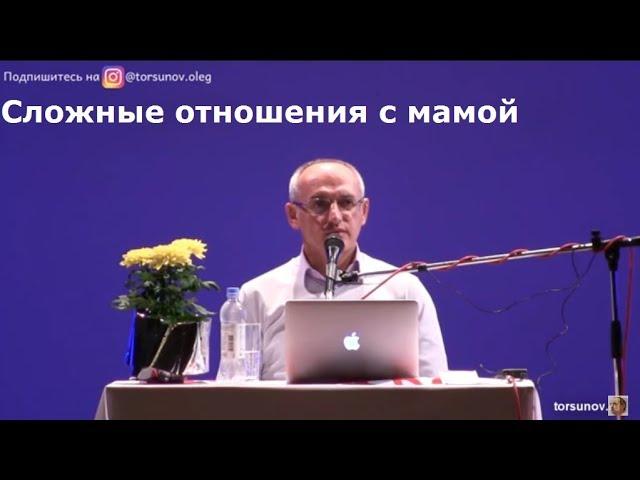 Торсунов О.Г.  Сложные отношения с мамой