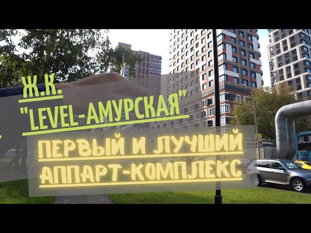 О ж.к. "Level-Амурская" спустя время!