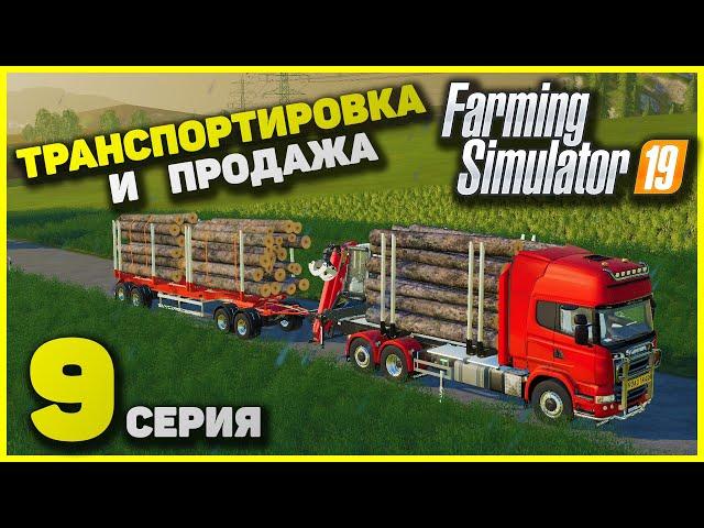 Farming Simulator 19 Транспортировка и Продажа бревен [9 Серия!]