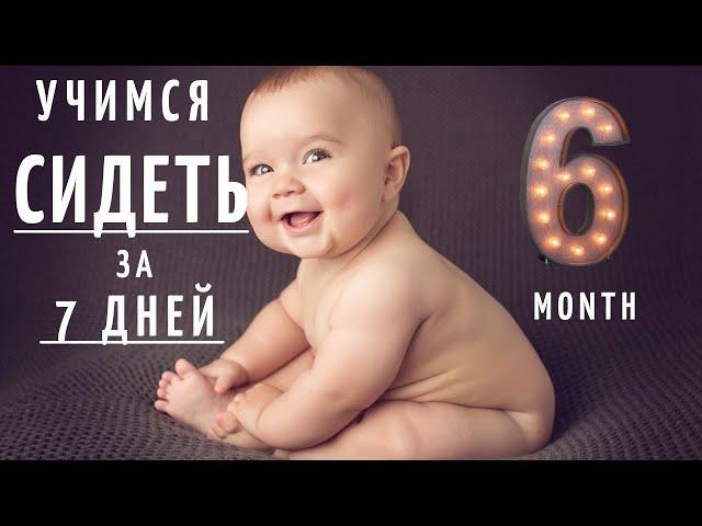 Как научить ребенка сидеть?  Когда присаживать малыша? Развитие ребенка в 6 месяцев.