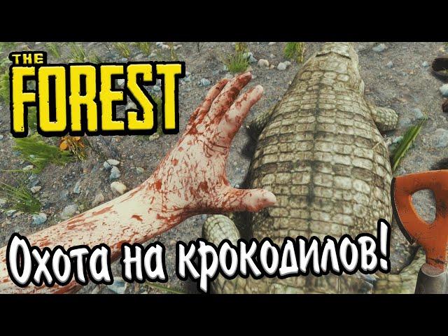 The Forest! Охота на крокодилов!