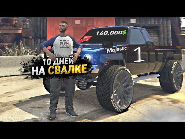 10 ДНЕЙ НА СВАЛКЕ. День - 1. ЛУЧШИЙ ЗАРАБОТОК на MAJESTIC RP GTA 5 / ГТА 5 РП МАДЖЕСТИК