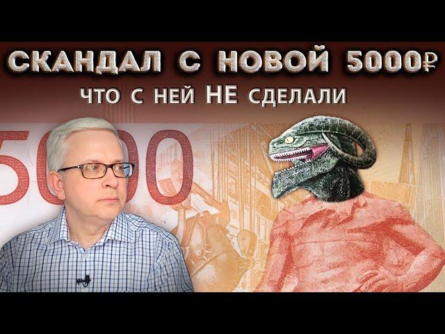 Зачем на новой купюре 5000 рублей пугающие знаки и сомнительные символы? Почему её выпустили такой?