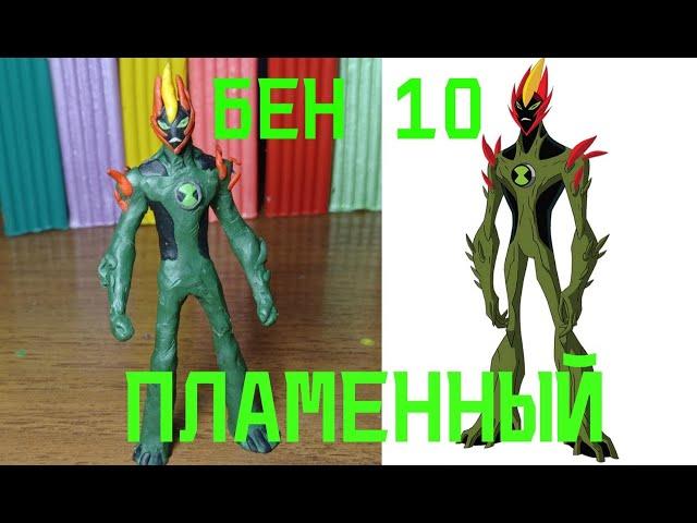 Как слепить Пламенного из БЕН 10! Видеоурок по лепке! Персонажи мультфильмов! -  Дианела Лепка!