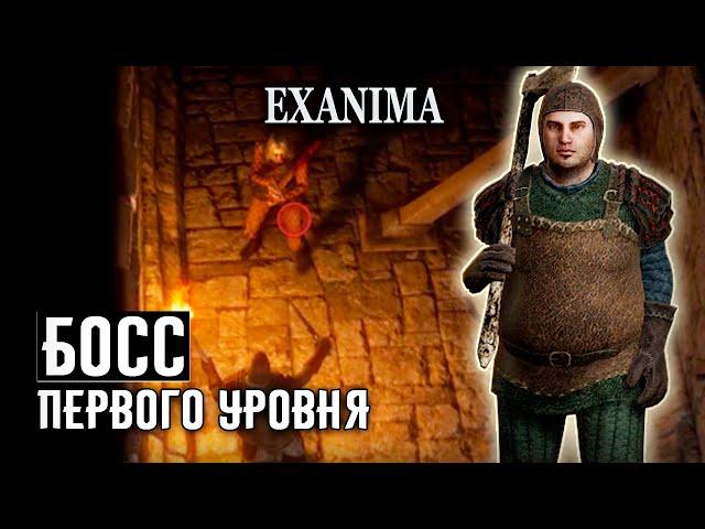 3 БОСС ПЕРВОГО УРОВНЯ  Exanima прохождение