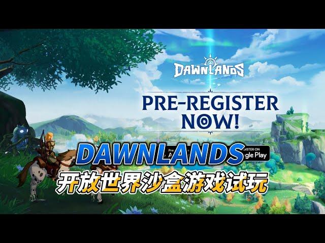 DAWNLANDS开放世界沙盒游戏试玩