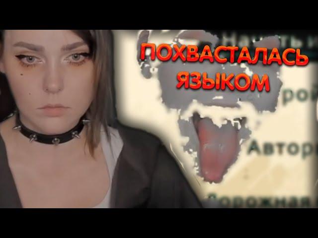 Алина Рин похвасталась языком ► AlinaRin Rofls