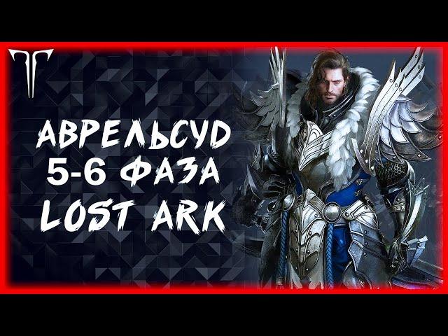 5-6 ФАЗА АВРЕЛЬСУД И БЕРС 1600 ►LOST ARK ONLINE