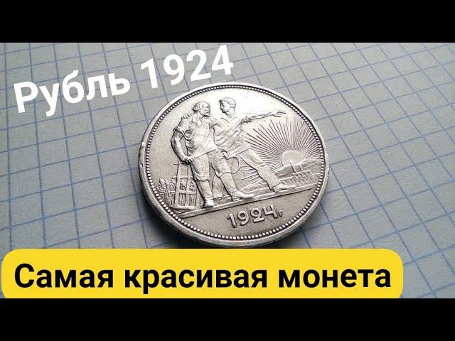 Обзор на монету один рубль 1924, серебро.