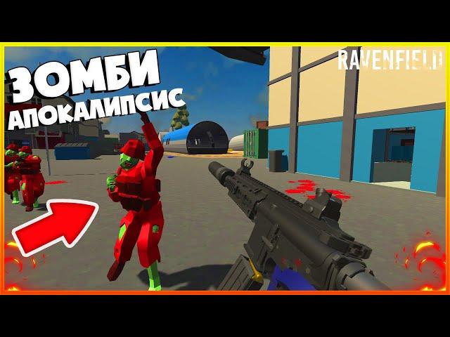 ТАКОГО ВЫ ЕЩЁ НЕ ВИДЕЛИ! ЗОМБИ АПОКАЛИПСИС В RAVENFIELD