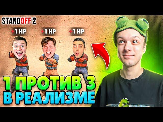 СЫГРАЛ ДУЭЛЬ 1 ПРОТИВ 3 В РЕЖИМЕ РЕАЛИЗМ (STANDOFF 2)