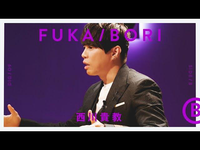 西川貴教を深掘り - SIDE B | FUKA/BORI