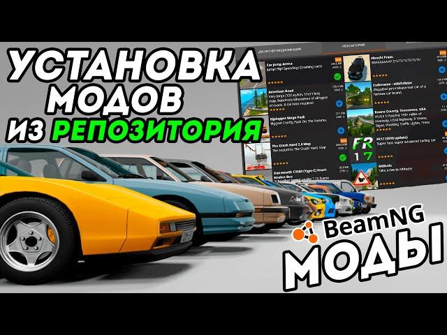 КАК УСТАНОВИТЬ МОДЫ ИЗ РЕПОЗИТОРИЯ (Модификации) В BeamNG Drive