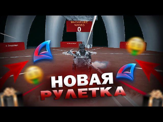 СЫГРАЛ в НОВУЮ РУЛЕТКУ на 12 МЛРД.ВИРТ на АРИЗОНА РП в ГТА САМП