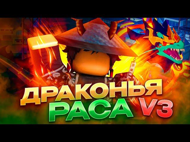  Как получить Расу дракона? | Roblox Blox fruits Обнова