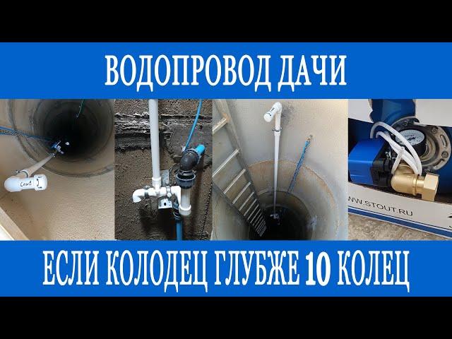 Дачный водопровод из колодца глубже 10 колец! Теперь легко сделать самому!