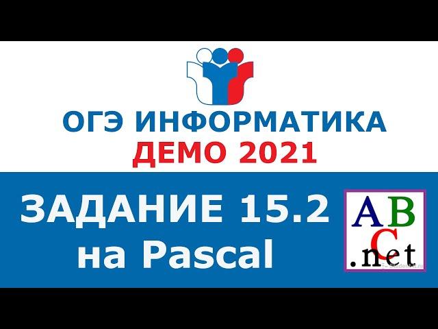 Информатика ОГЭ 2020. Решение задания 15.2 ОГЭ по информатике 2020 (PASCAL/ПАСКАЛЬ)