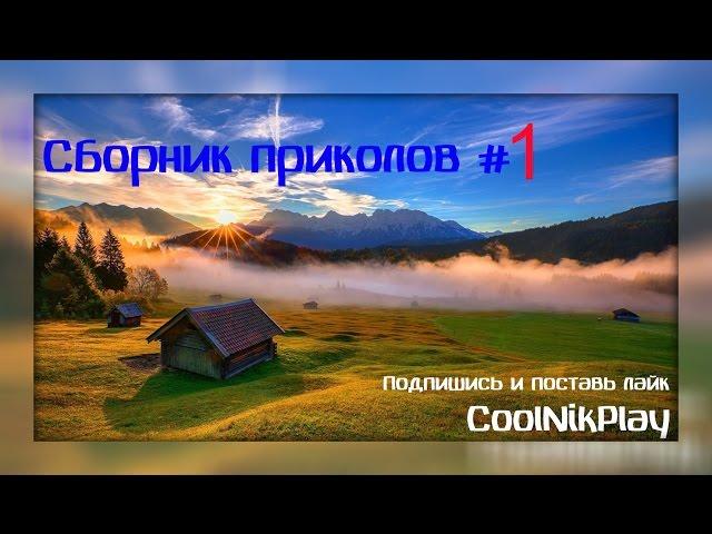 |CoolNikPlay|Сборник приколов #1