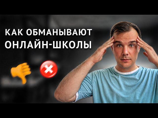 Большое РАЗОБЛАЧЕНИЕ онлайн-школ. Как вас обманывают? Вся правда