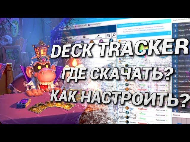 Hearthstone Deck Tracker. Где скачать? Как настроить?