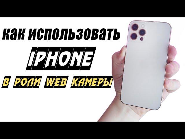 Как использовать Айфон в качестве веб-камеры (через WiFi или USB)