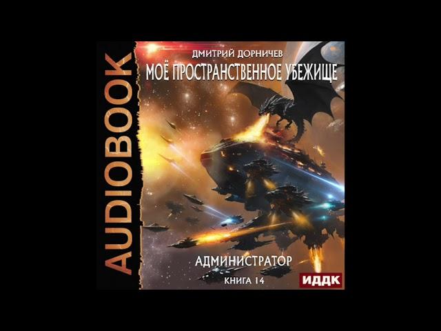 2004913 Аудиокнига. Дорничев Дмитрий "Моё пространственное убежище. Книга 14. Администратор"