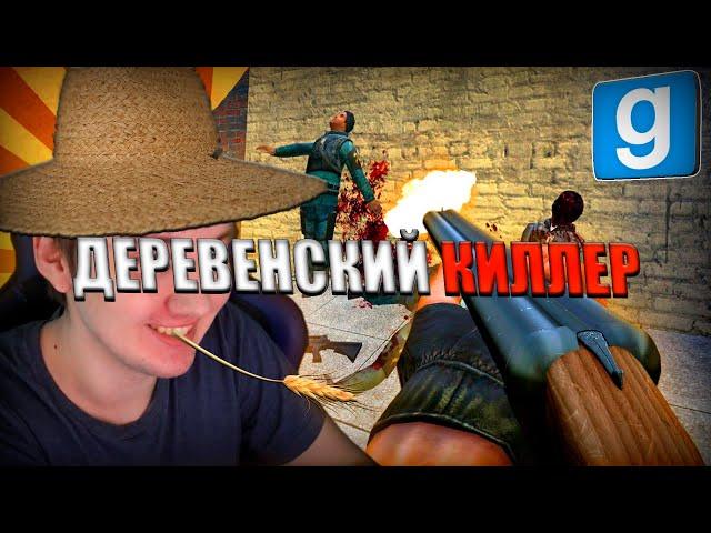 ЖЁСТКИЙ КИЛЛЕР ПО-ДЕРЕВЕНСКИ | Garry's mod [Dark Rp]