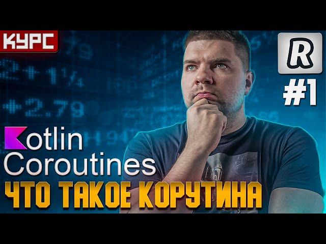 #1 Что такое корутина. Важные особенности || Курс по корутинам