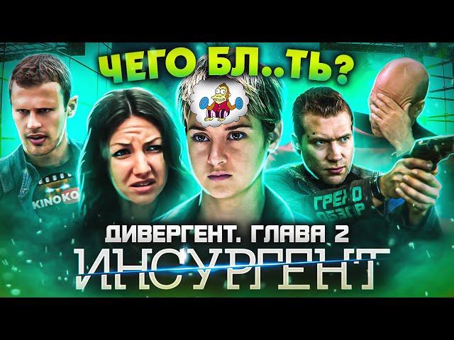 Грехо-Обзор "Дивергент, глава 2: Инсургент"